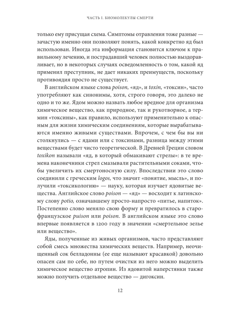 Яды. Великолепная история человечества